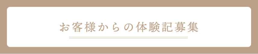 お客様からの体験記募集