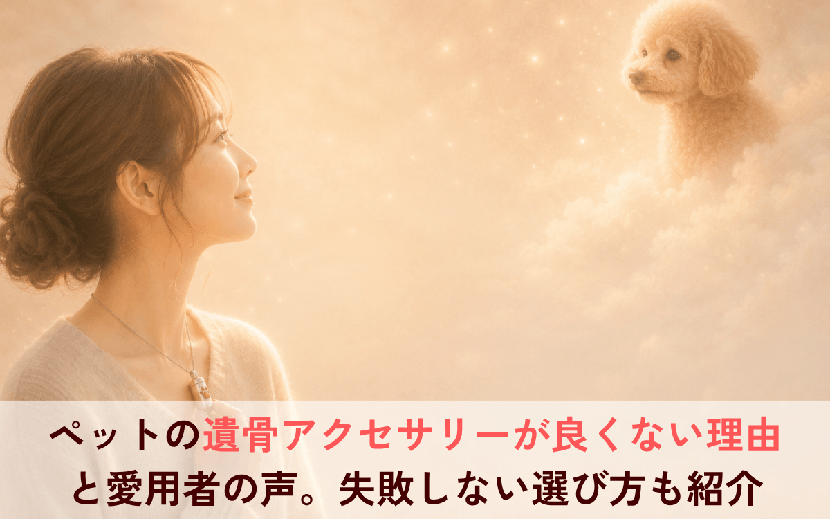 ペットの遺骨アクセサリーが良くない理由